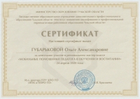 Сертификат Мобильные помощники педагога 2020