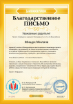 Благодарственое письмо проекта infourok.ru №10941 (1)