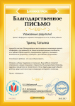 Благодарственое письмо проекта infourok.ru №10922