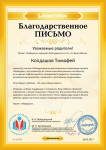 Благодарственое письмо проекта infourok.ru №10839